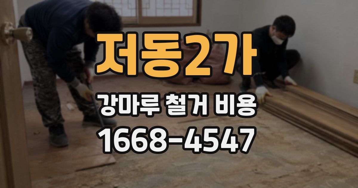 저동2가 강마루 철거 비용