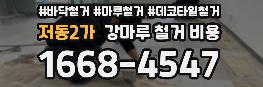 저동2가 강마루 철거 비용