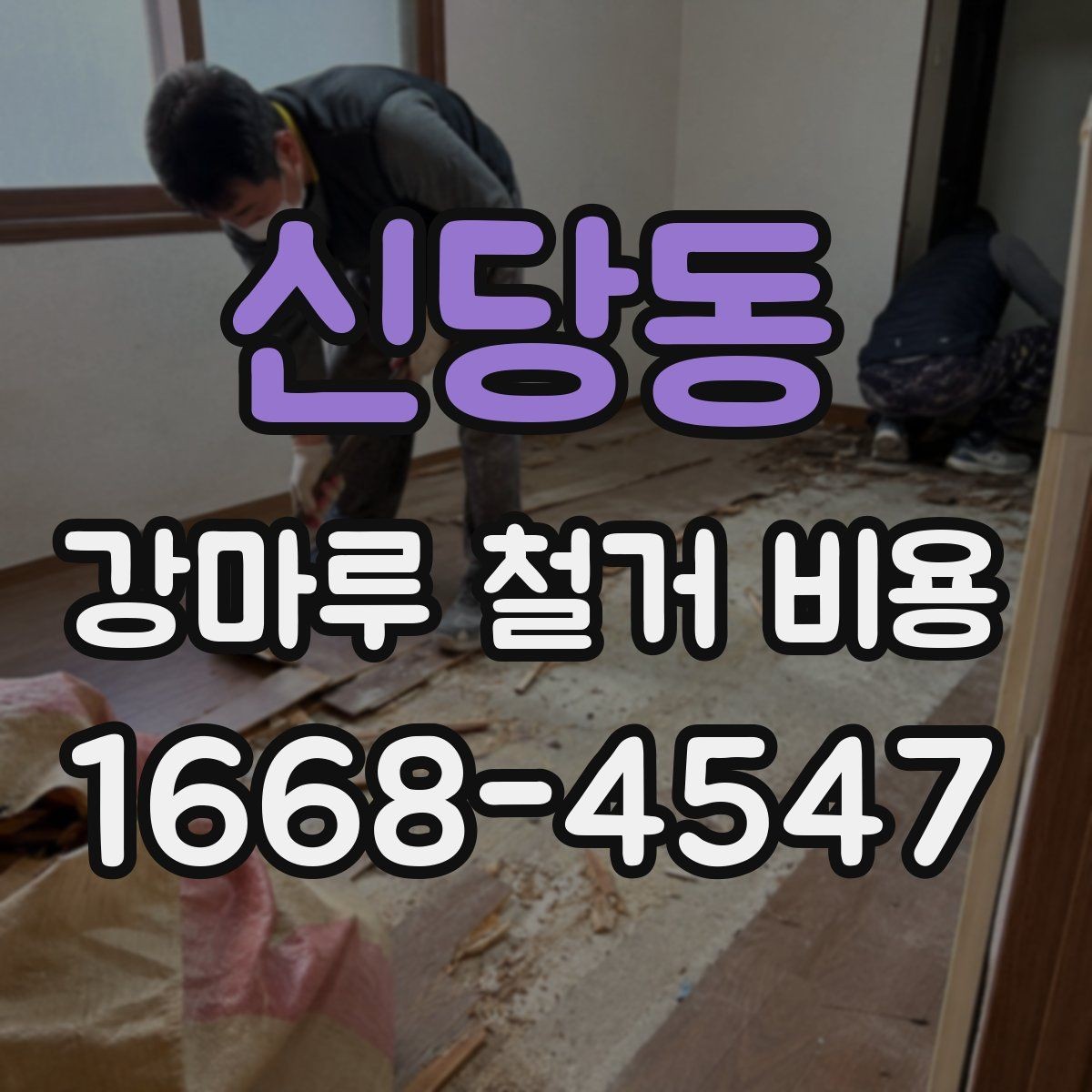 신당동 강마루 철거 비용 문의 전에 준비하면 좋은 정보