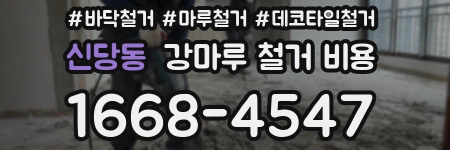 신당동 강마루 철거 비용