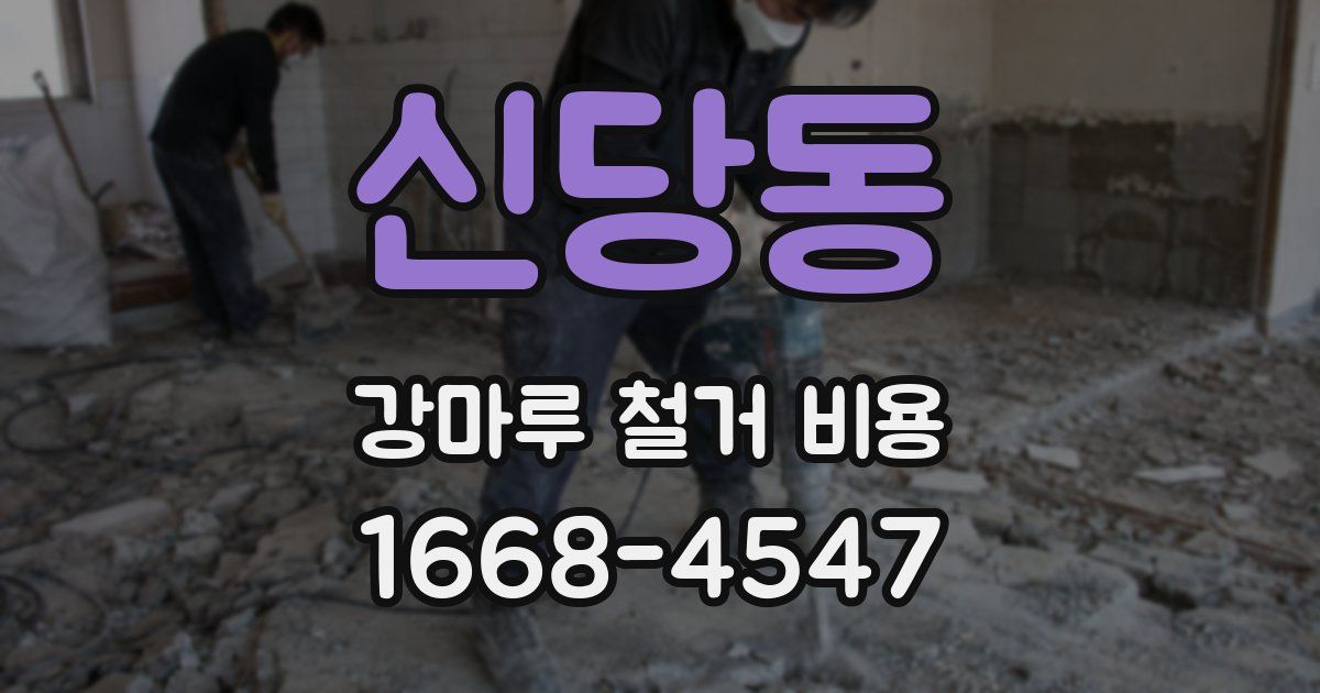 신당동 강마루 철거 비용