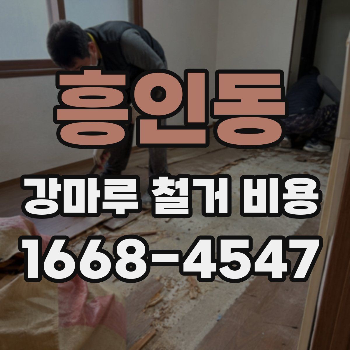 흥인동 강마루 철거 비용 문의 전에 준비하면 좋은 정보