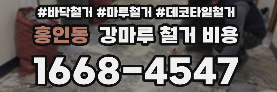흥인동 강마루 철거 비용