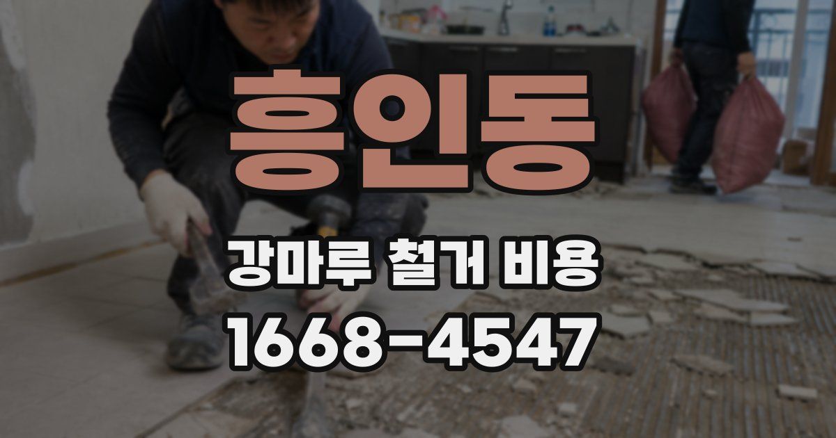 흥인동 강마루 철거 비용