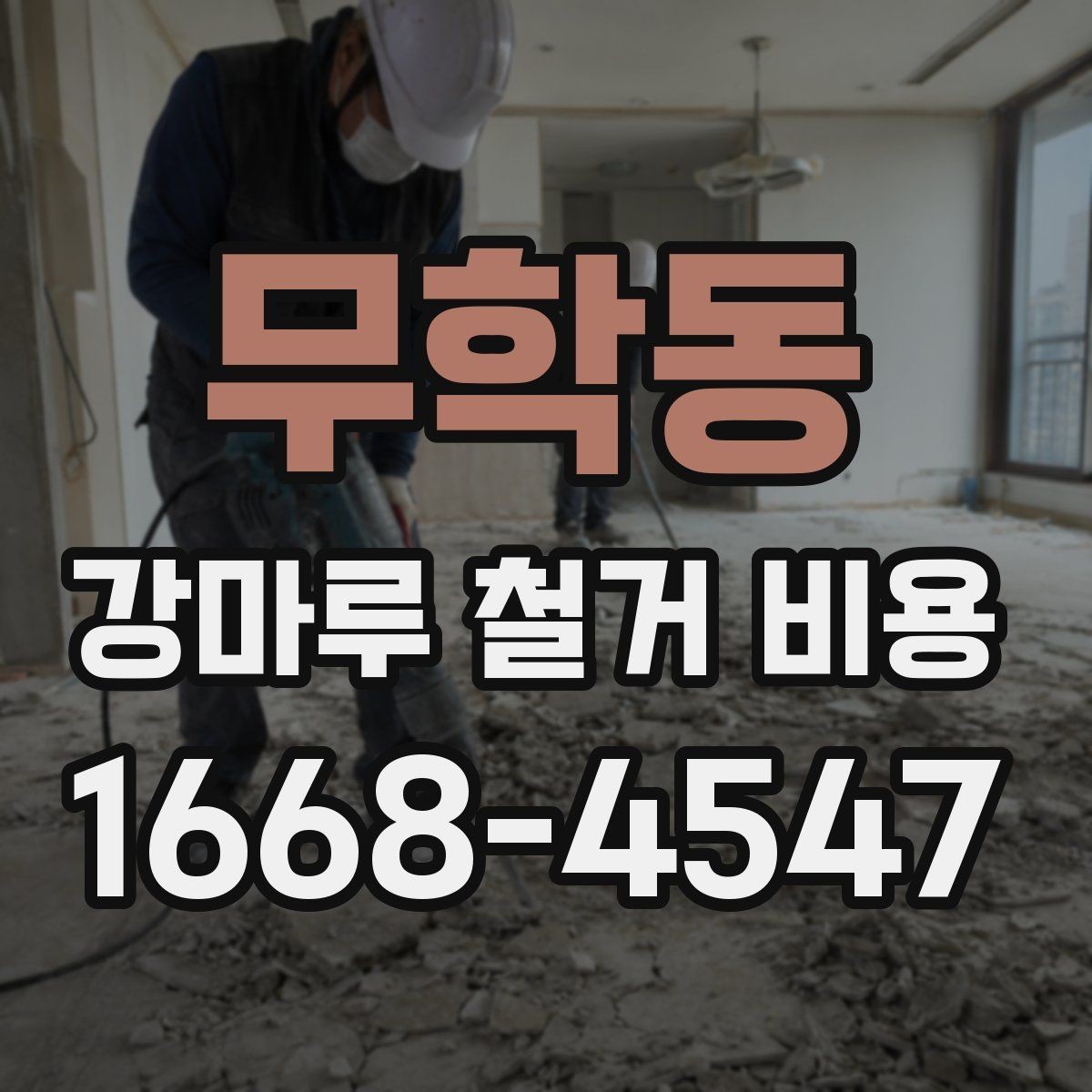 무학동 강마루 철거 비용 산출 방식 쉽게 이해하기