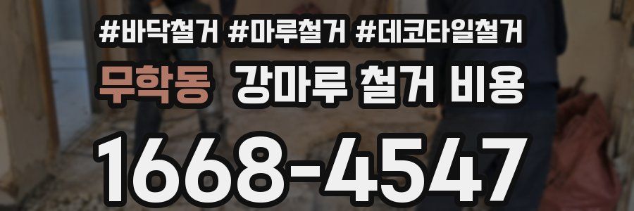 무학동 강마루 철거 비용