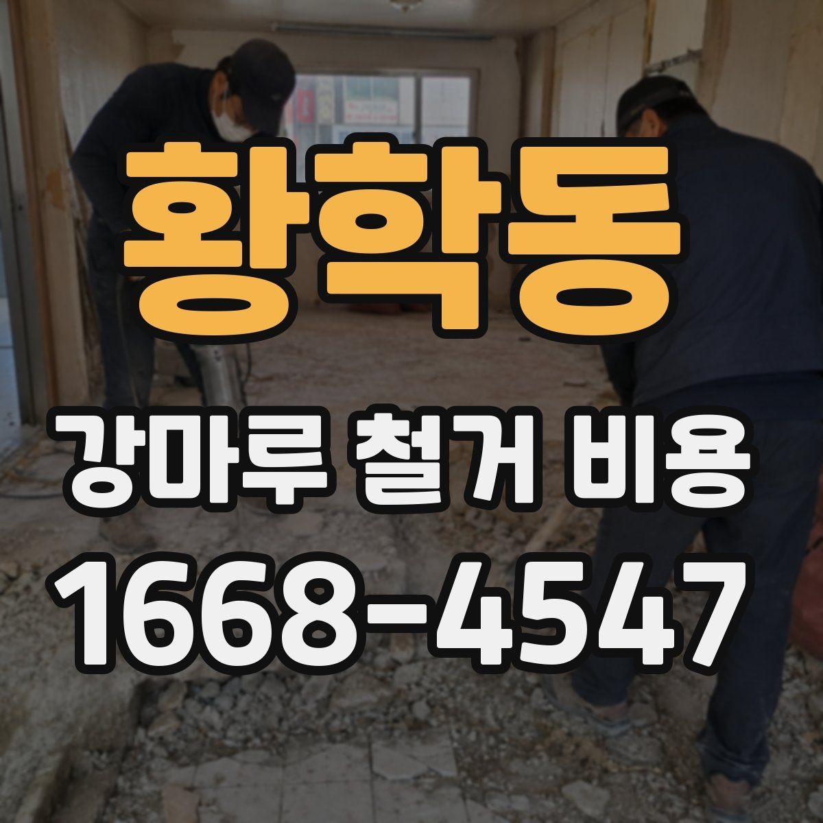 황학동 강마루 철거 비용 상담이 필요한 상황 정리