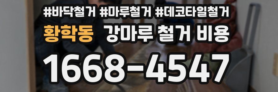 황학동 강마루 철거 비용