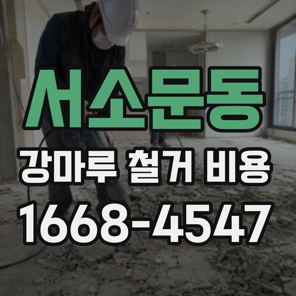 서소문동 강마루 철거 비용 상담 시 물어볼 질문들
