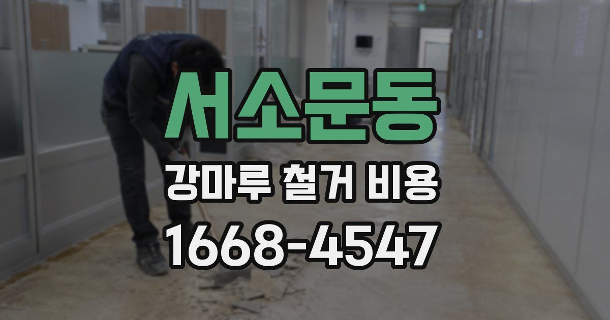 서소문동 강마루 철거 비용