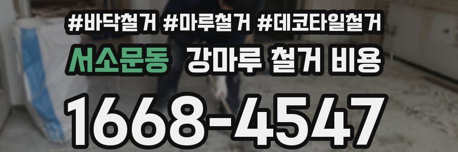 서소문동 강마루 철거 비용