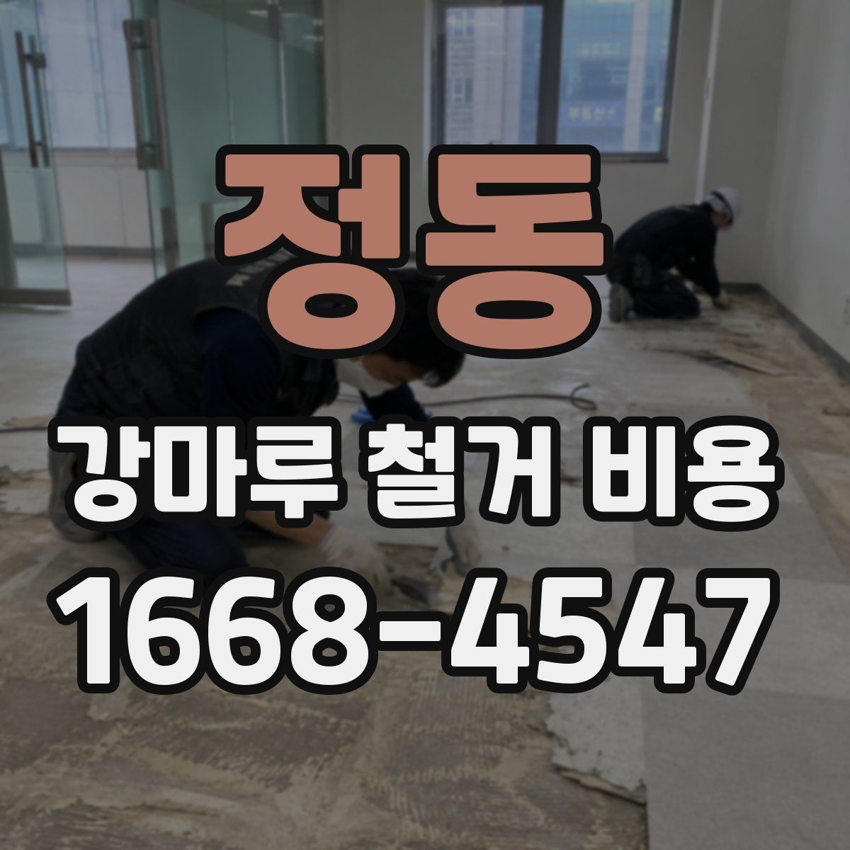 정동 강마루 철거 비용 문의 전에 알아두면 좋은 현장 정보