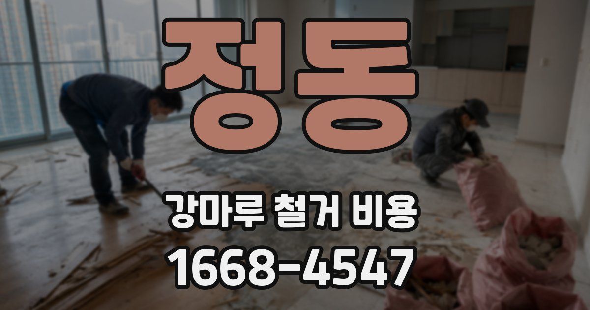 정동 강마루 철거 비용