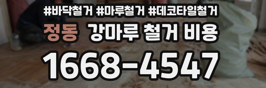 정동 강마루 철거 비용