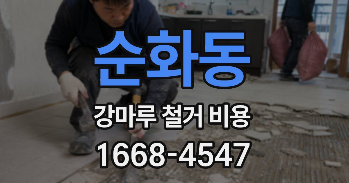 순화동 강마루 철거 비용