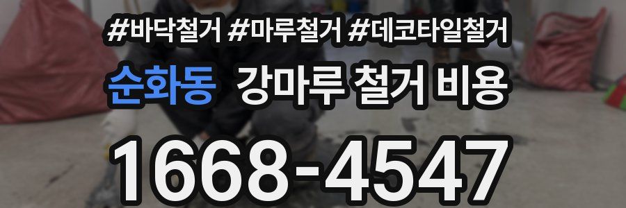 순화동 강마루 철거 비용