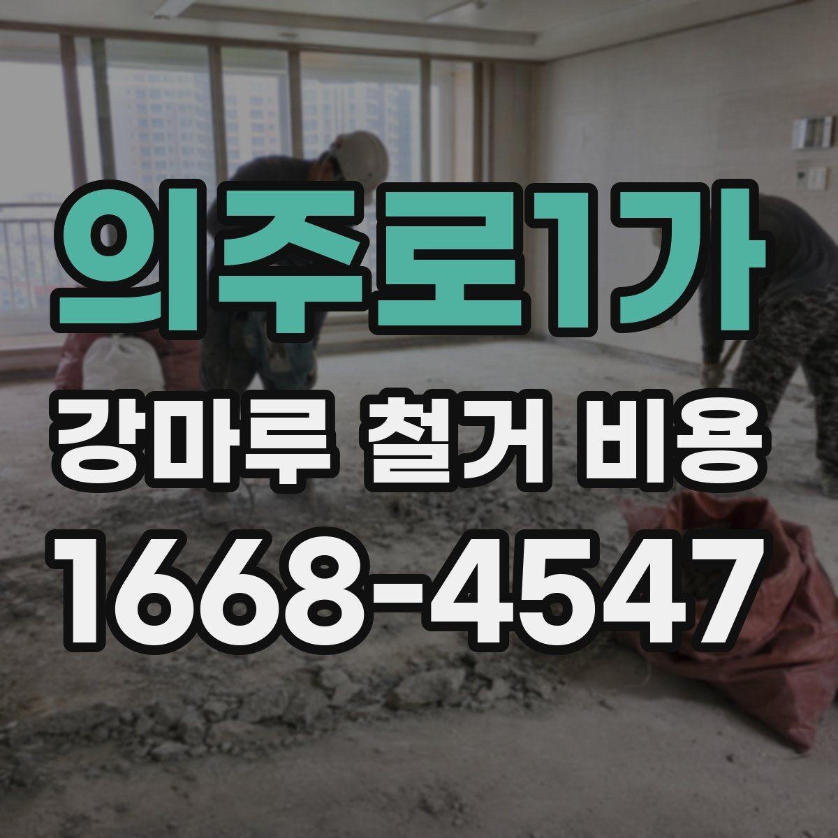 의주로1가 강마루 철거 비용 비교 시 포함해야 할 세부 항목