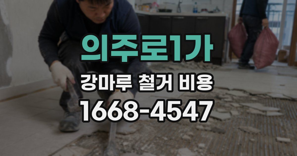 의주로1가 강마루 철거 비용
