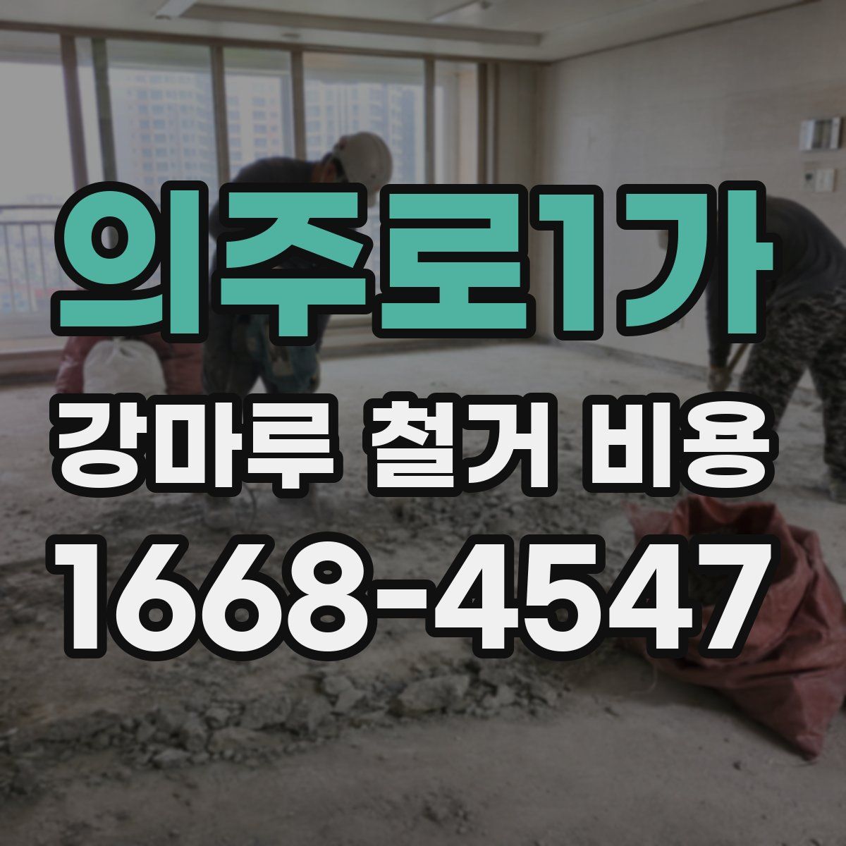 의주로1가 강마루 철거 비용