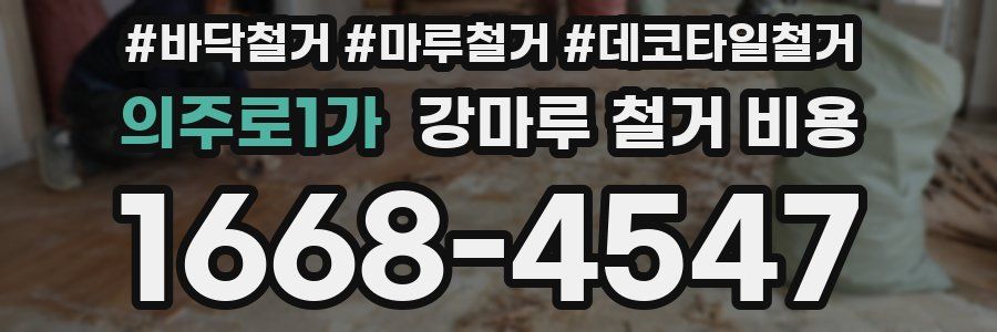 의주로1가 강마루 철거 비용