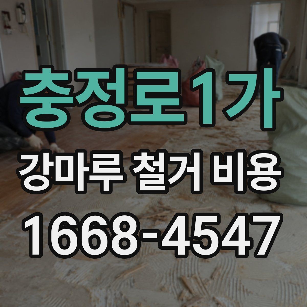 충정로1가 강마루 철거 비용 문의 시 자주 묻는 내용