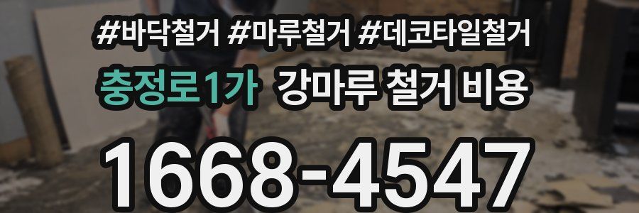 충정로1가 강마루 철거 비용