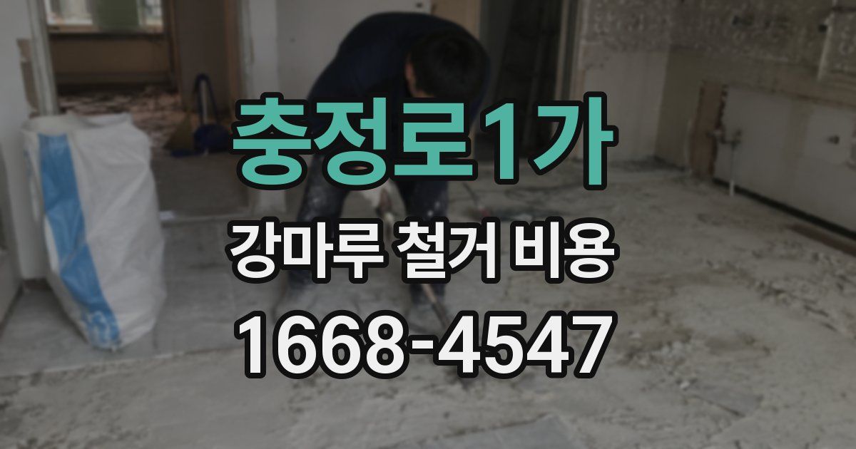 충정로1가 강마루 철거 비용