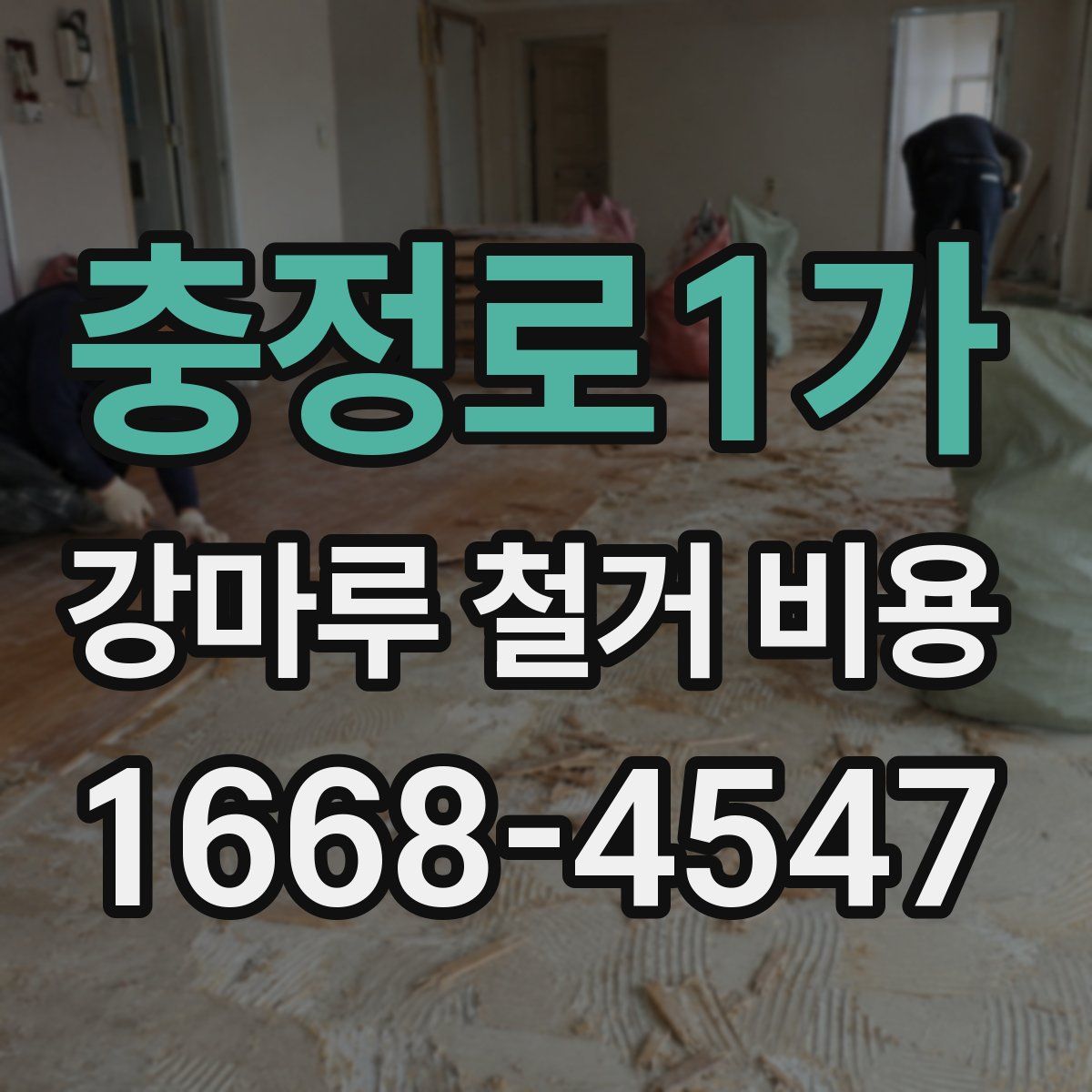 충정로1가 강마루 철거 비용