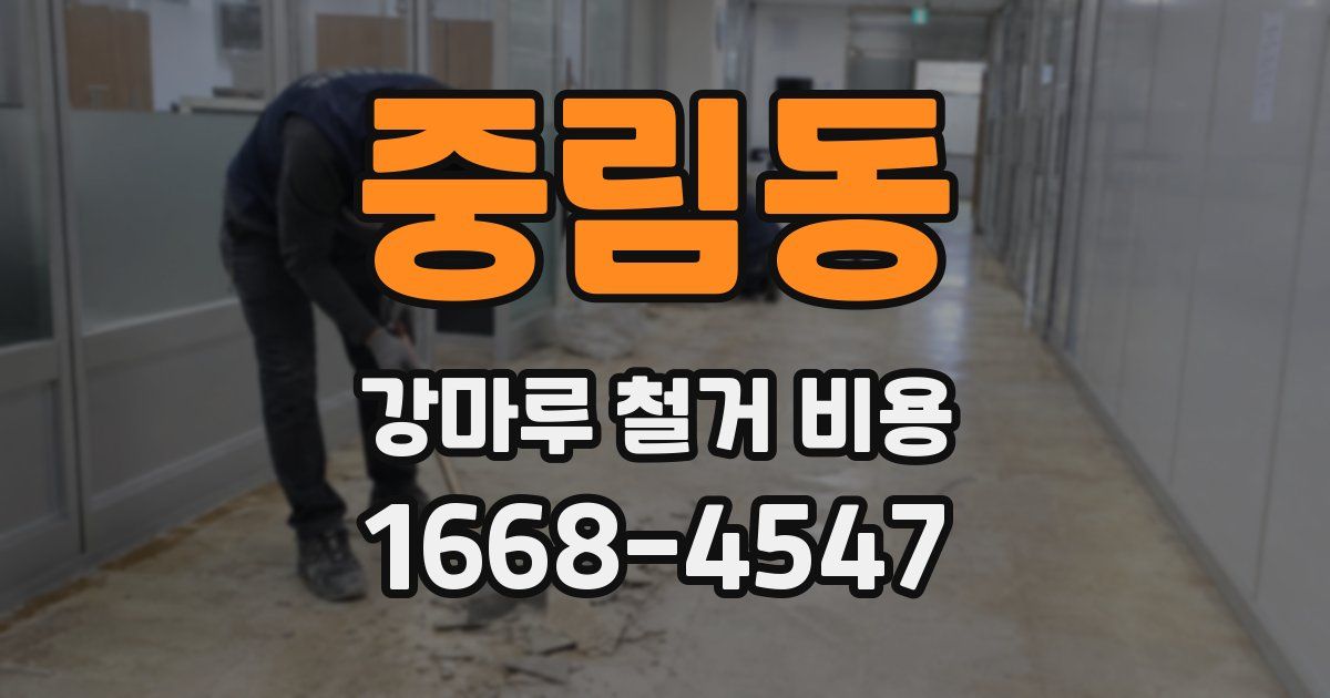 중림동 강마루 철거 비용