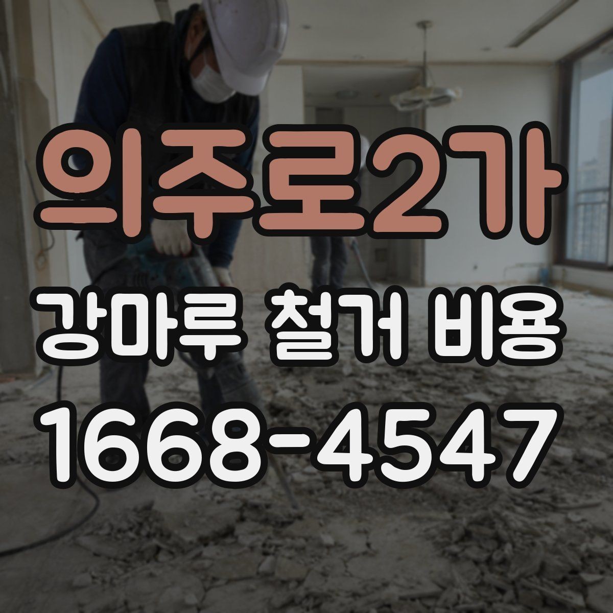 의주로2가 강마루 철거 비용 비교할 때 꼭 같은 조건으로 받아야 하는 이유