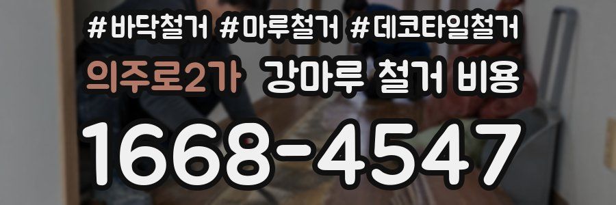 의주로2가 강마루 철거 비용