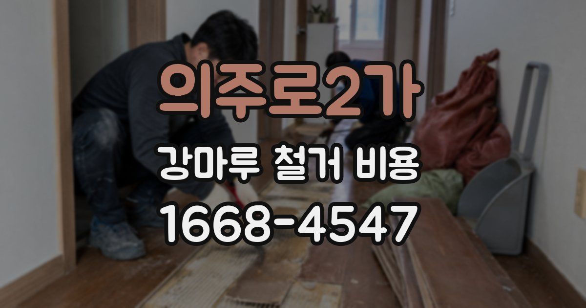 의주로2가 강마루 철거 비용
