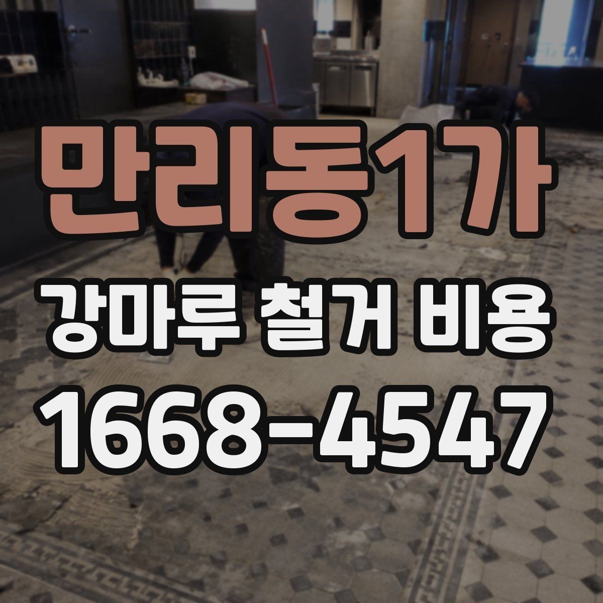 만리동1가 강마루 철거 비용 어떻게 달라질까