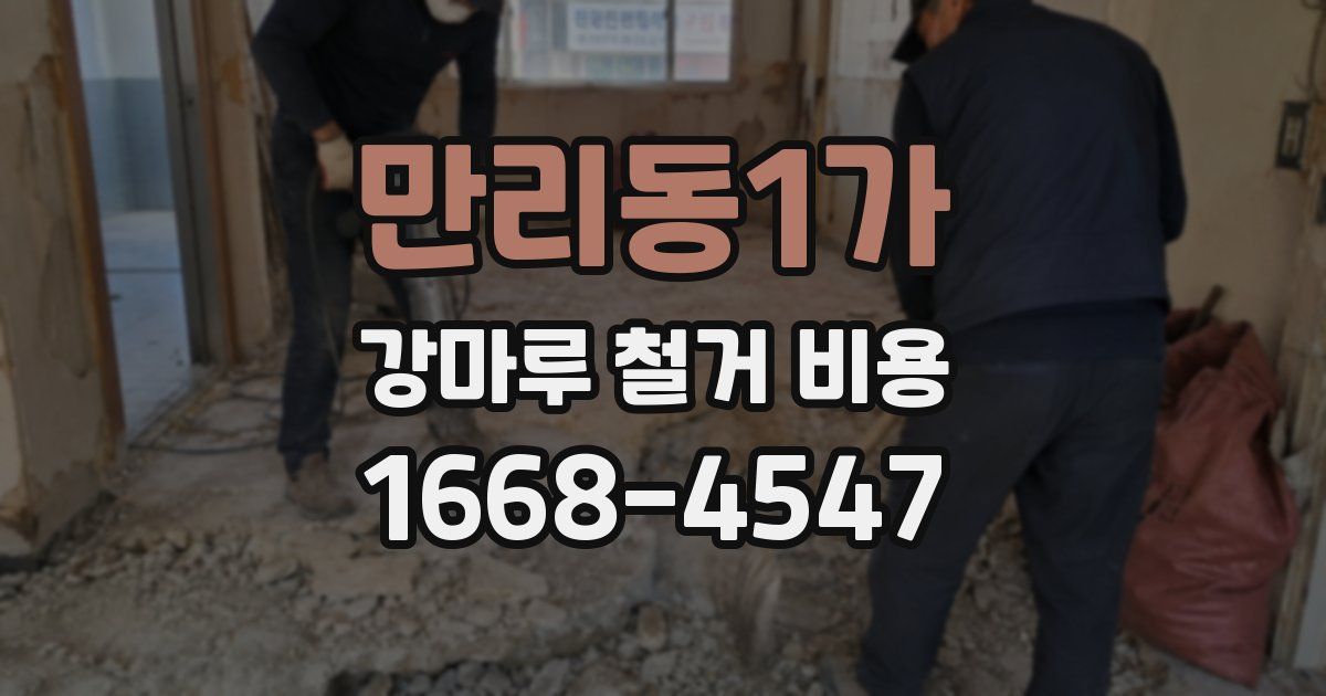 만리동1가 강마루 철거 비용