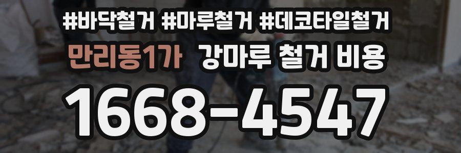 만리동1가 강마루 철거 비용