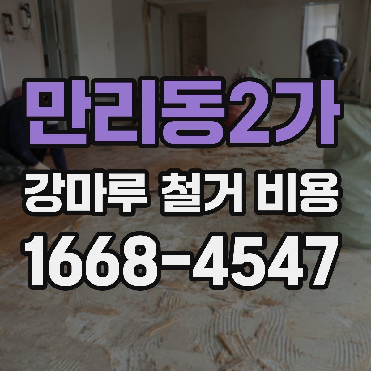 만리동2가 강마루 철거 비용 산정 기준과 현장별 차이 정리