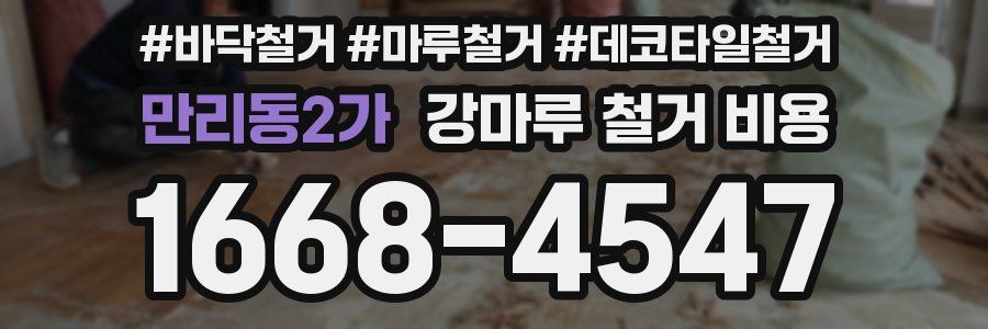 만리동2가 강마루 철거 비용