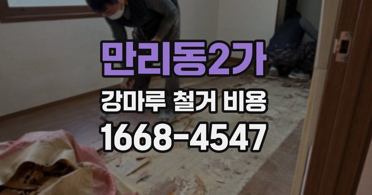 만리동2가 강마루 철거 비용