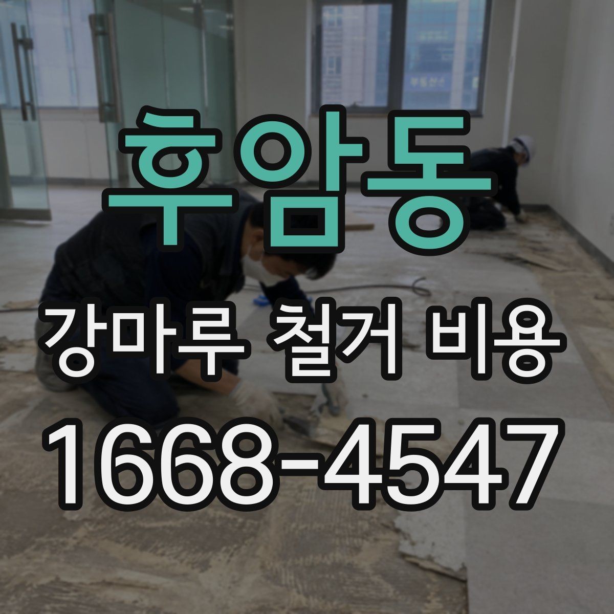 후암동 강마루 철거 비용 알아볼 때 일정과 공정 순서 정리