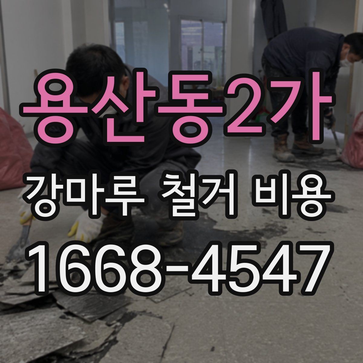 용산동2가 강마루 철거 비용 비교 전 체크해야 할 공사 조건