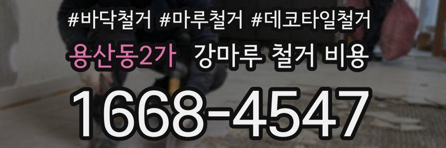 용산동2가 강마루 철거 비용