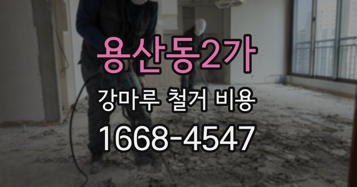 용산동2가 강마루 철거 비용
