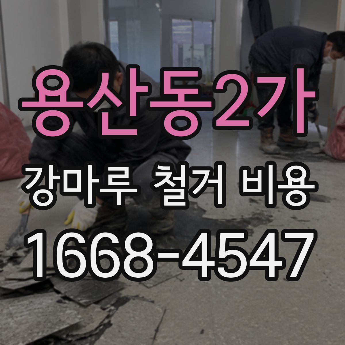 용산동2가 강마루 철거 비용