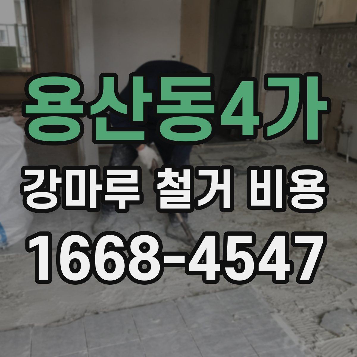 용산동4가 강마루 철거 비용 상담 시 현장 상황을 정확히 전달하는 법