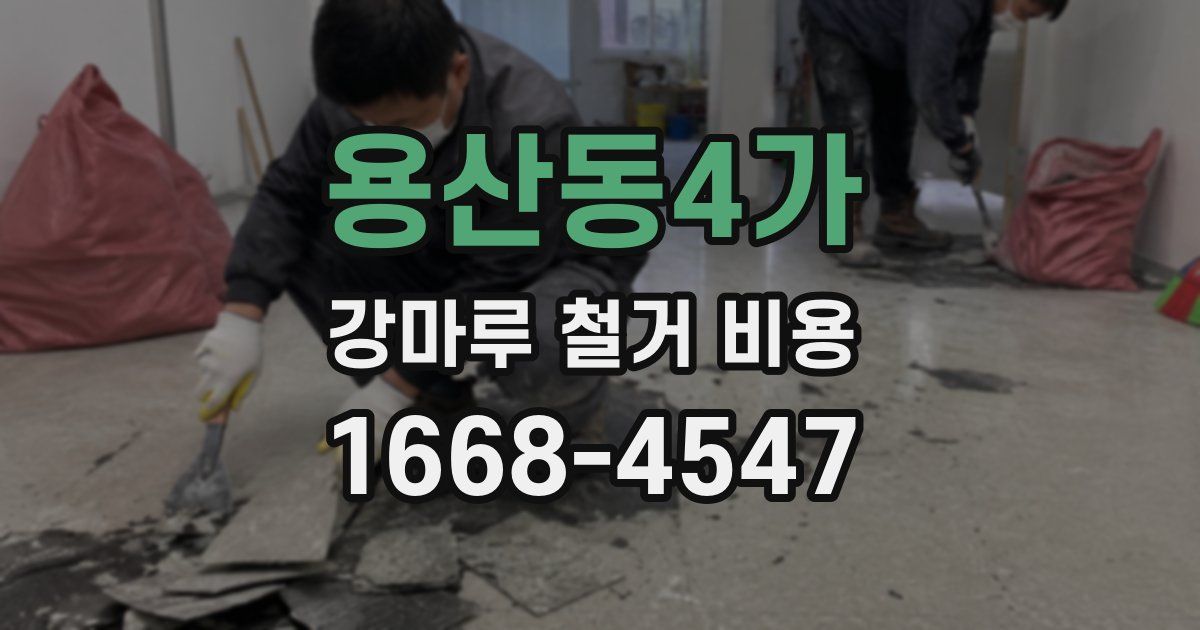 용산동4가 강마루 철거 비용