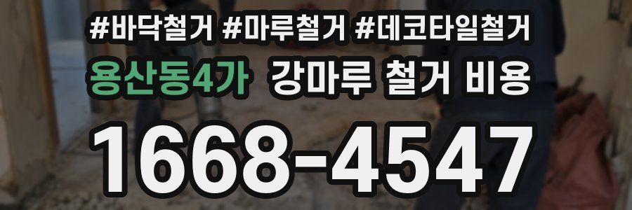 용산동4가 강마루 철거 비용