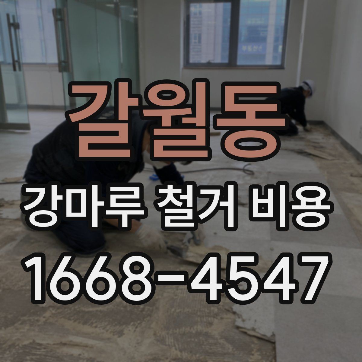 갈월동 강마루 철거 비용 확인 시 현장 방문이 필요한 경우
