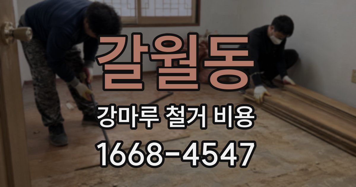 갈월동 강마루 철거 비용