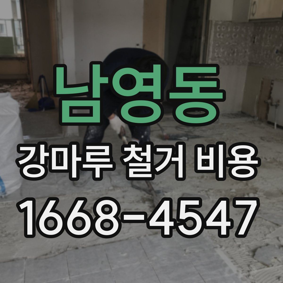 남영동 강마루 철거 비용 알아볼 때 실측 오차를 줄이는 방법