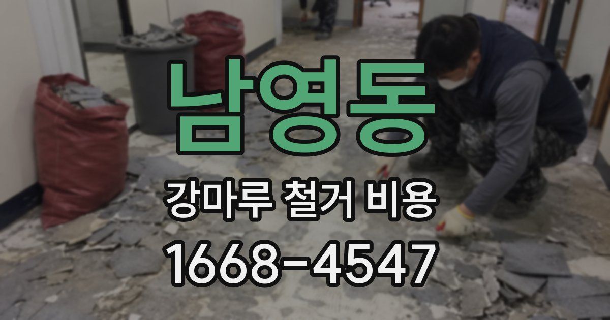 남영동 강마루 철거 비용